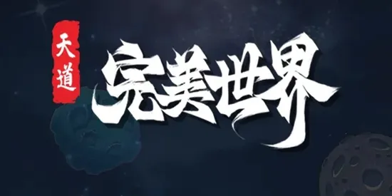 天道完美世界(休闲养成游戏) 天道完美世界(休闲养成游戏)