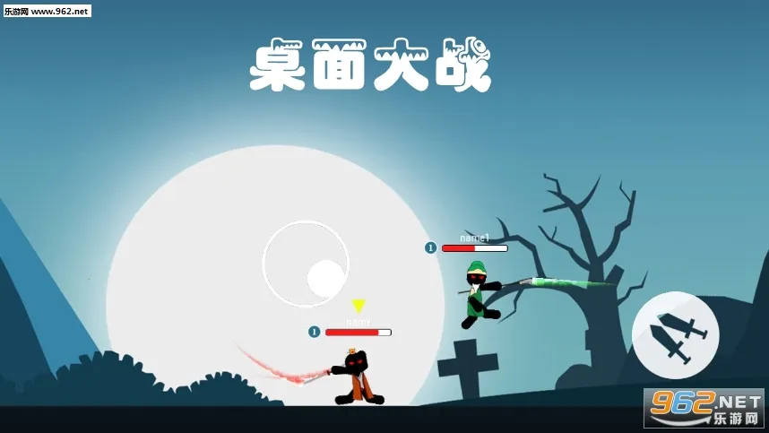 桌面大战(火柴人对战游戏) 桌面大战(火柴人对战游戏)