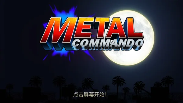 合金弹头突击队(合金弹头射击游戏) 合金弹头突击队(合金弹头射击游戏)