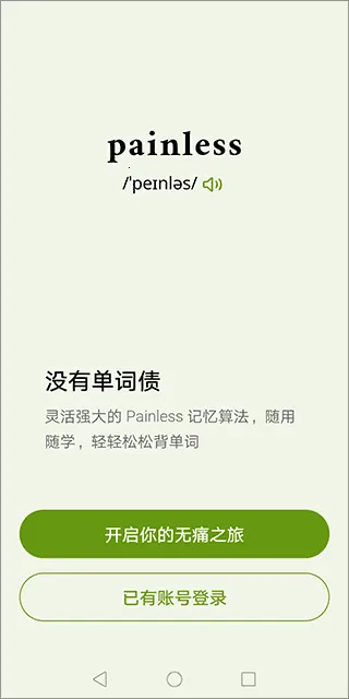 无痛单词终身会员(英语学习工具) 无痛单词终身会员(英语学习工具)