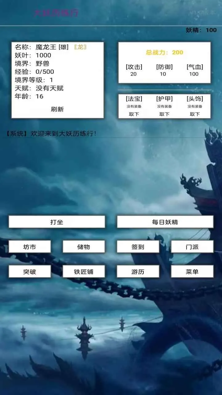 大妖历练行(玄幻放置冒险游戏) 大妖历练行(玄幻放置冒险游戏)