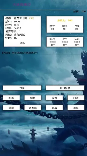 大妖历练行(玄幻放置冒险游戏) 大妖历练行(玄幻放置冒险游戏)
