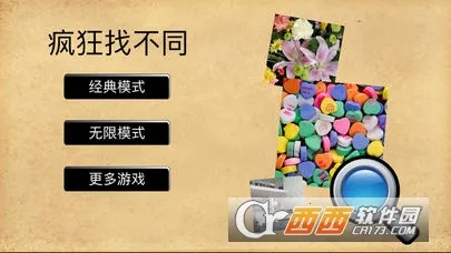 疯狂找不同(找不同游戏) 疯狂找不同(找不同游戏)