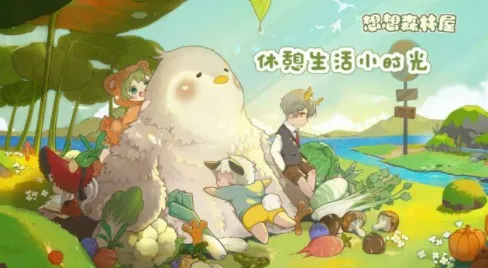 想想森林屋(森林屋养成游戏) 想想森林屋(森林屋养成游戏)