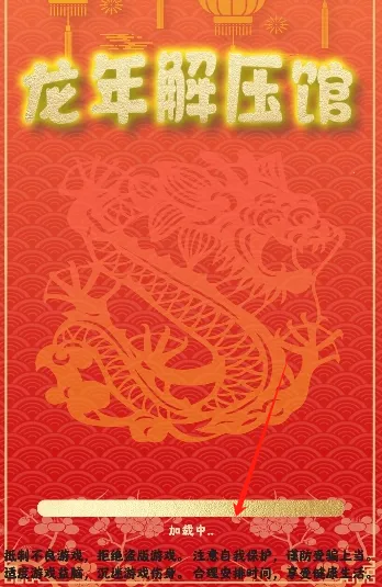 龙年解压馆2025官方最新版本 龙年解压馆2025官方最新版本