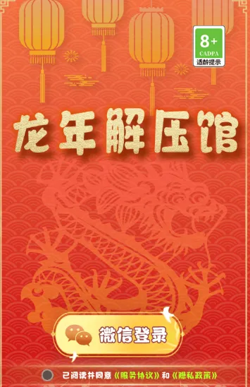 龙年解压馆2025官方最新版本 龙年解压馆2025官方最新版本