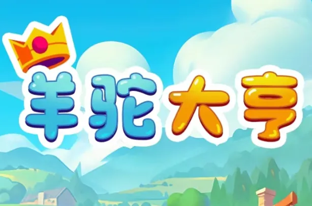 羊驼大亨(羊驼养成游戏) 羊驼大亨(羊驼养成游戏)