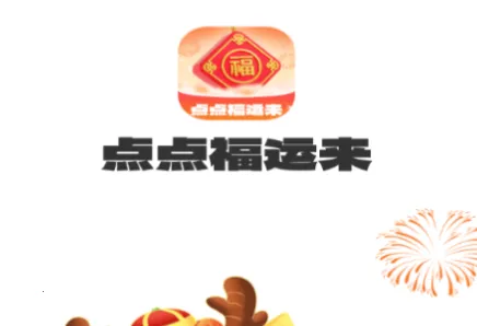 点点福运来(红包消除游戏) 点点福运来(红包消除游戏)