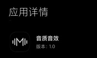 小米音质音效2025下载安装 小米音质音效2025下载安装