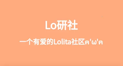 Lo研社最新手机版 Lo研社最新手机版