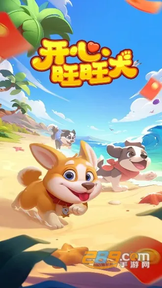 开心旺旺犬2025官方正版 开心旺旺犬2025官方正版