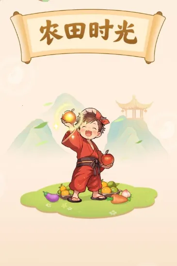 农田时光(农场经营游戏) 农田时光(农场经营游戏)