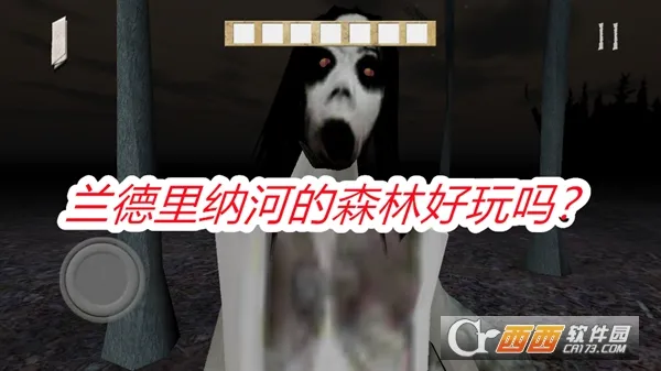 兰德里纳河的森林(恐怖冒险游戏) 兰德里纳河的森林(恐怖冒险游戏)