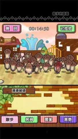 散步的菇菇(菇菇养成游戏) 散步的菇菇(菇菇养成游戏)