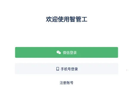 智管工2025官方正版 智管工2025官方正版