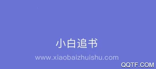 小白追书2025官方正版 小白追书2025官方正版