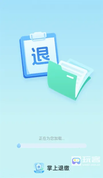 掌上退缴(税务办事工具) 掌上退缴(税务办事工具)