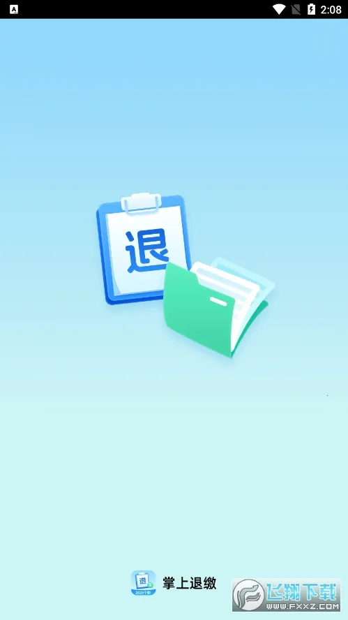 掌上退缴(税务办事工具) 掌上退缴(税务办事工具)