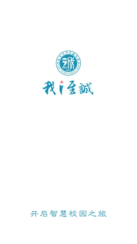 i至诚(校园服务平台) i至诚(校园服务平台)