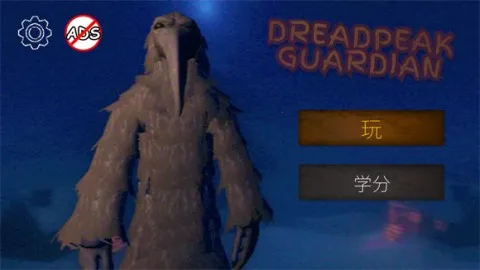 恐怖峰守护者(恐怖冒险游戏) 恐怖峰守护者(恐怖冒险游戏)