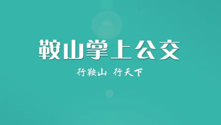 鞍山掌上公交安卓版手机版 鞍山掌上公交安卓版手机版