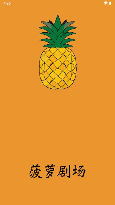 菠萝剧场2025官方最新版本 菠萝剧场2025官方最新版本