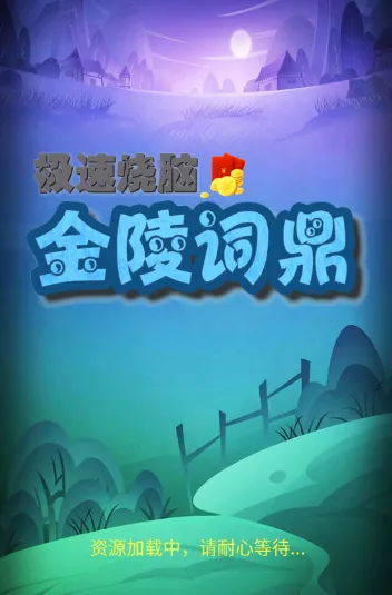 金陵词鼎(成语填词游戏) 金陵词鼎(成语填词游戏)