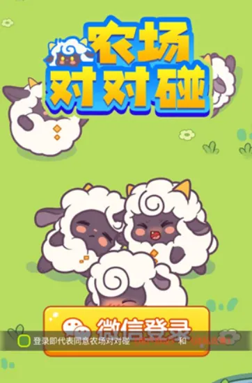 农场对对碰2025官方正版 农场对对碰2025官方正版