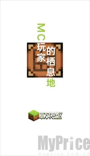 草方块社区2025官方最新版本 草方块社区2025官方最新版本