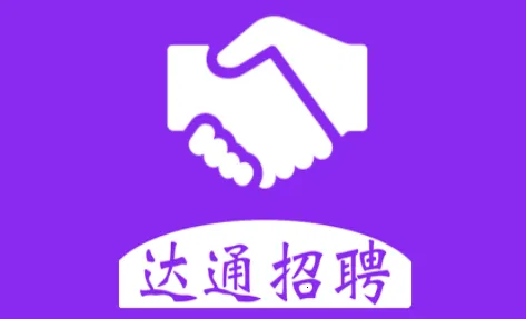 达通招聘2025下载安装 达通招聘2025下载安装