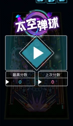 太空弹球2025最新版本 太空弹球2025最新版本