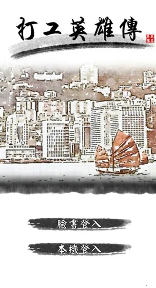 打工英雄传安卓版手机版 打工英雄传安卓版手机版