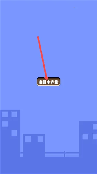 不打街机不回家安卓版手机版 不打街机不回家安卓版手机版