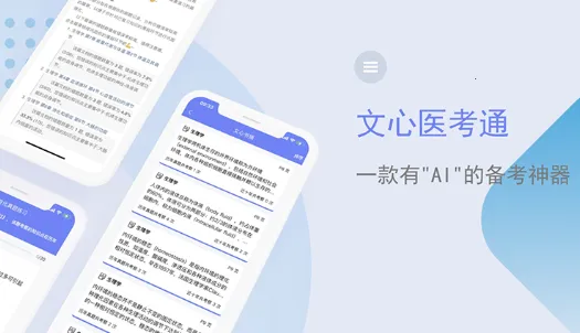 文心医考通2025下载安装 文心医考通2025下载安装