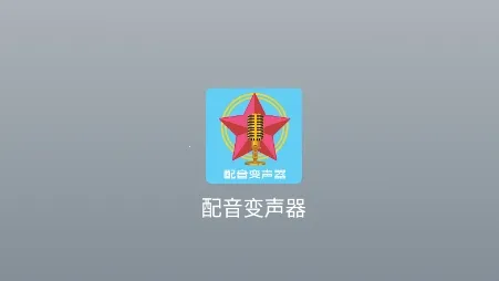 配音变声器安卓版手机版 配音变声器安卓版手机版