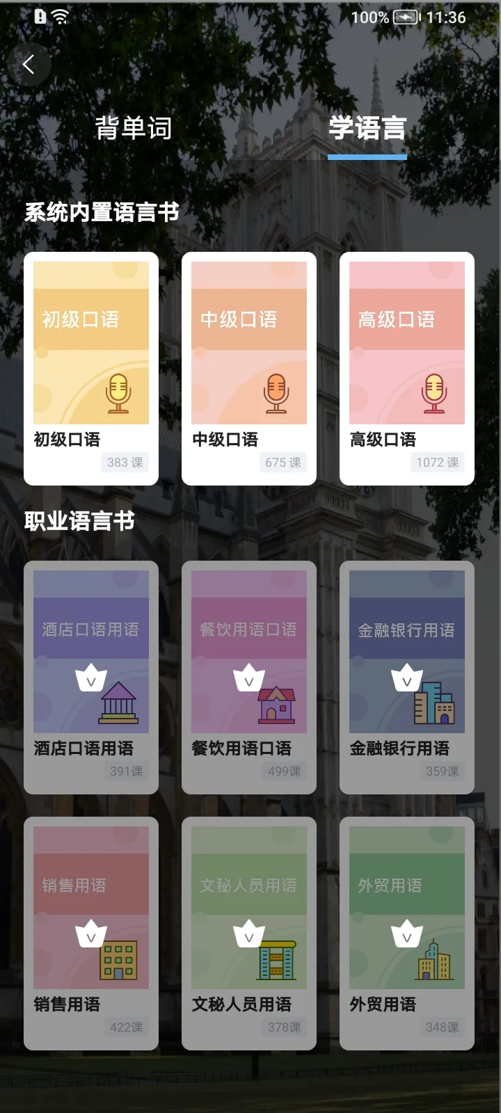 ����Ӣ�ﱳ����(Ӣ�ﵥ��ѧϰ)v2.5.9 ��Ѱ�