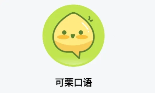 可栗口语(英语口语学习软件) 可栗口语(英语口语学习软件)