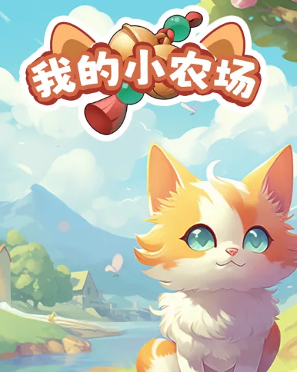 �ҵ�Сũ��(ģ��ũ����Ϸ)