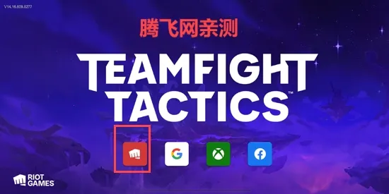 tft美测服(自走棋策略游戏) tft美测服(自走棋策略游戏)