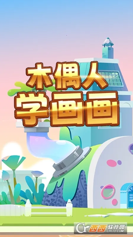 ľż��ѧ����(��ͯ�滭��Ϸ)v1.0 ��׿��