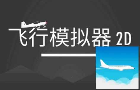 ����ģ����2D2025�ٷ����°汾