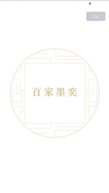 �ټ�ī��(�Ļ�ѧϰƽ̨)v1.0 �ֻ���