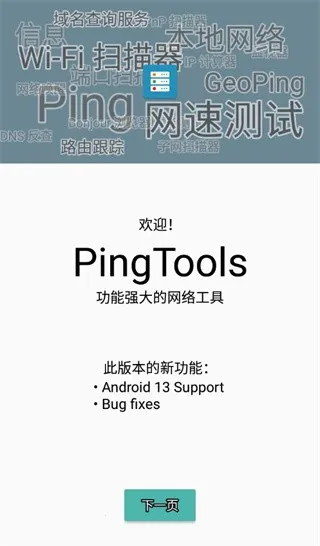 PingTools Pro��׿���ֻ���v4.66 Pro ��Ѱ�
