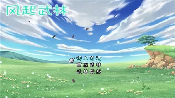 风起武林2026下载安装 风起武林2026下载安装