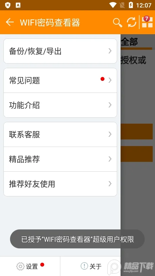 WiFi密码查看器(wifi密码查看工具) WiFi密码查看器(wifi密码查看工具)