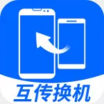 互传换机大师v1.0.0 官方正版
