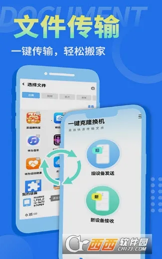 互传换机大师截图0