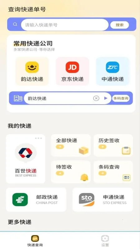 快递速查截图4