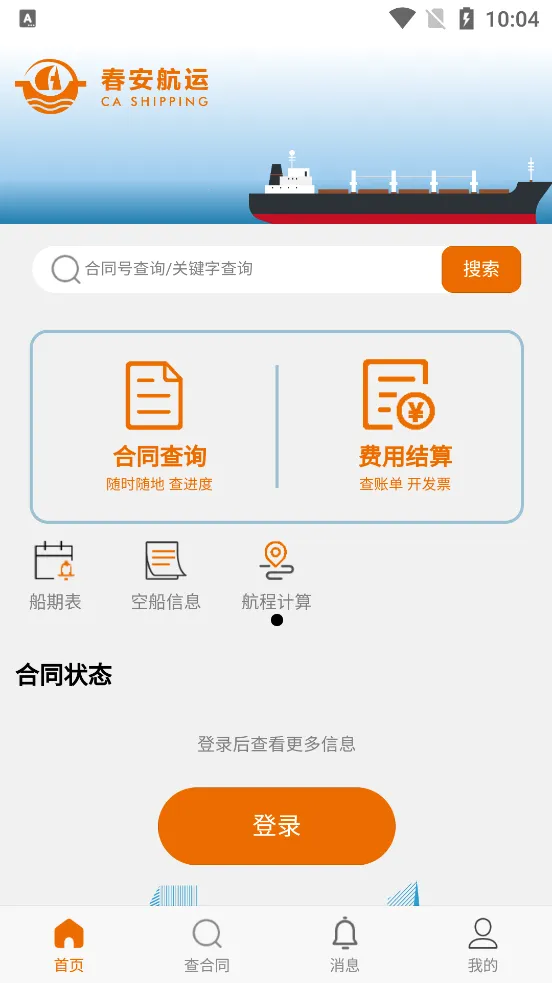 春安航运截图3