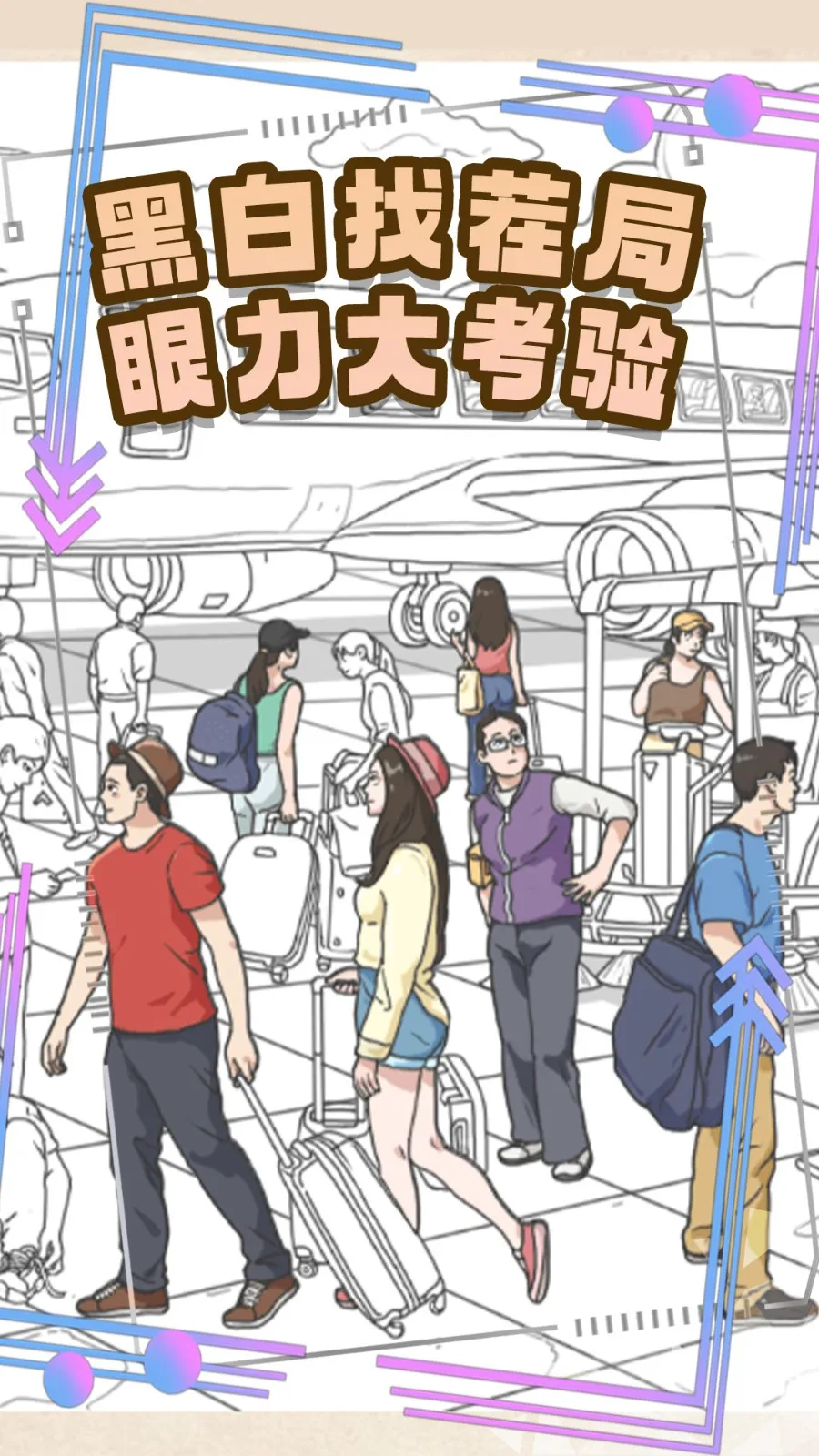 视力找茬大比拼2026下载安装截图0